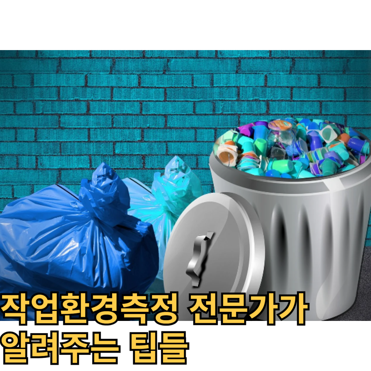 작업환경측정 전문가가 알려주는 팁