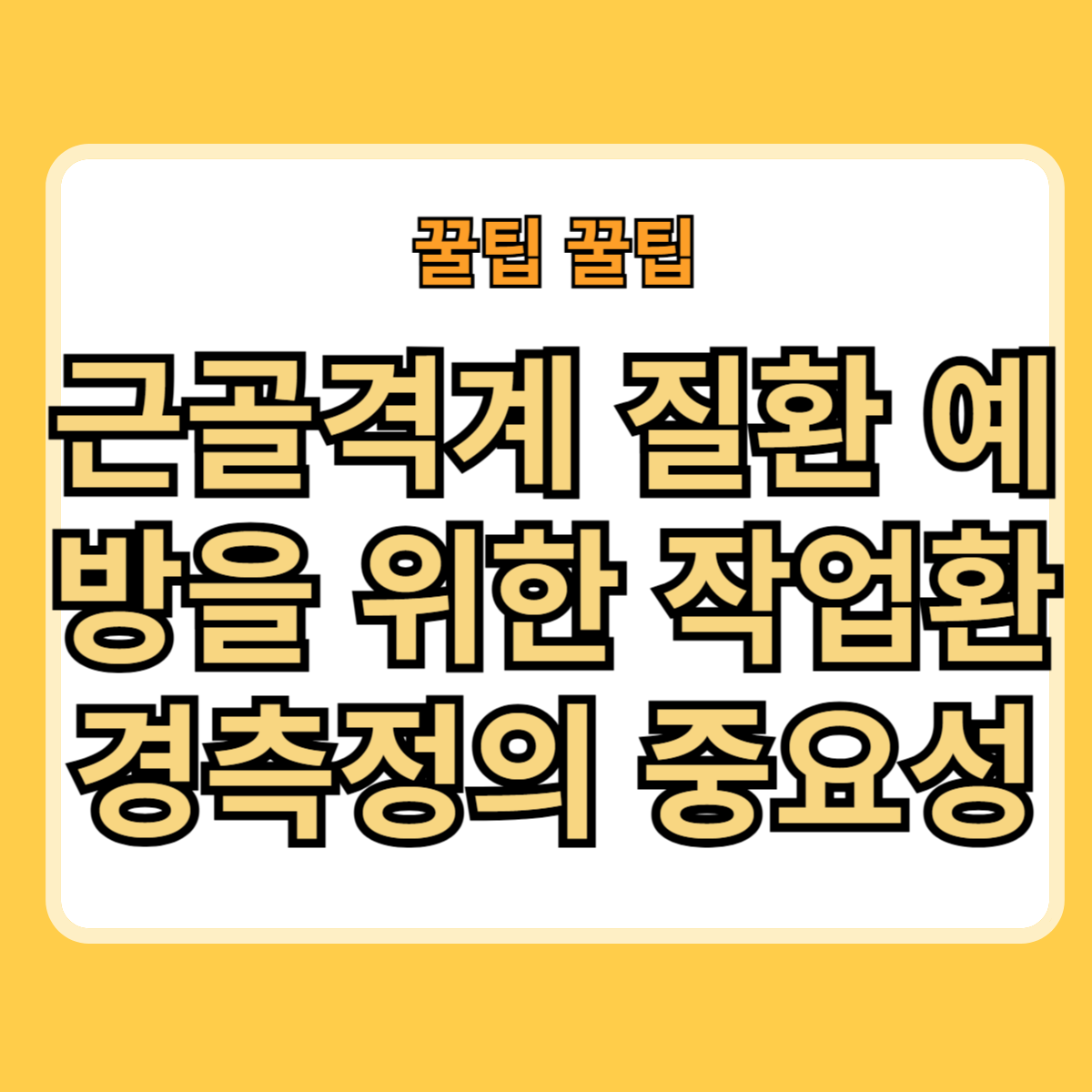 근골격계 질환 예방