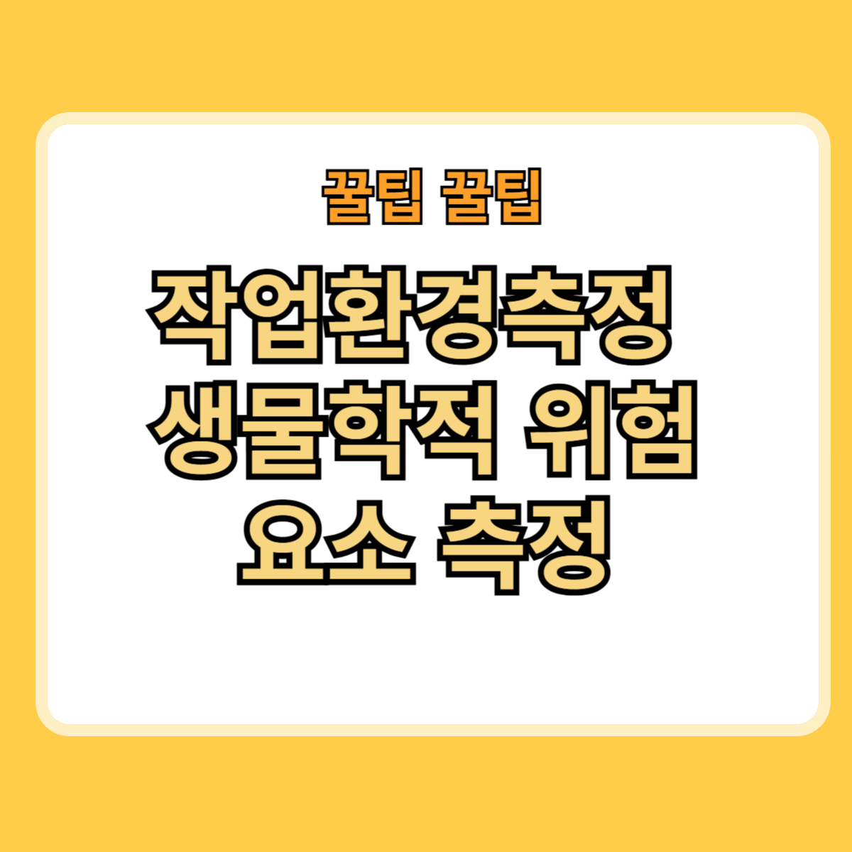 작업환경측정 생물학적 위험 요소 측정